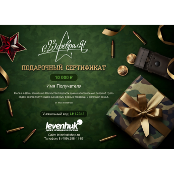 Подарочный сертификат LEVENHUK к 23 февраля с вашей суммой